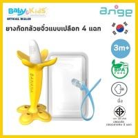 ราคา Ange ยางกัดหลากหลายรูปทรง พร้อมกล่อง ดีไซน์จับถือง่าย เหมาะสำหรับ 3 เดือนขึ้นไป กล้วยจิ๋วแบบ 4 แฉก (12176605)