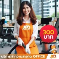 ราคา ayasan service บริการทำความสะอาดออฟฟิศ 3 ชั่วโมงจากอะยะซัน ราคา 300 บาท (12176884)