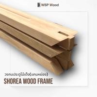 ราคา WSPwood วงกบประตูไม้จริง ไม้เต็ง(แคนหย่อง) 200x200ซม. (12177353)