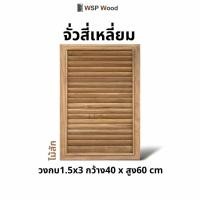 ราคา จั่วไม้สัก จั่วเกล็ดระบายอากาศ ช่องลม ไม้จริง 1 ชิ้น จั่วเหลี่ยมแนวตั้ง (12177387)
