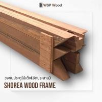 ราคา WSPwood วงกบประตูไม้จริง ไม้เต็ง (อัดประสาน) 80x200ซม. (12177470)