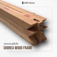 ราคา WSPwood วงกบไม้เต็ง วงกบประตู วงกบประตูไม้จริง (เฉพาะวงกบ) 90x200ซม. (12177482)