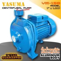 ราคา YASUMA ปั๊มน้ำหอยโข่ง ทรงอิตาลี ขนาด 1 นิ้ว 1.0 แรง (YM-158) (12202896)