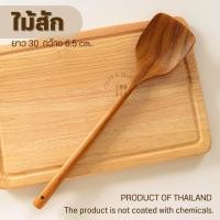 ราคา CHITA HOUSE ตะหลิวไม้สัก ขนาดเล็ก กระทัดรัด เหมาะมือ สินค้าไทย ไม่เคลือบสารเคมี normal (12206736)