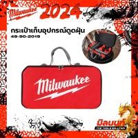 ราคา milwaukee 49-90-2019 กระเป๋าเก็บอุปกรณ์ดูดฝุ่น (12207010)