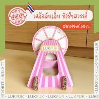 ราคา LUKFUK วงล้อลับเล็บ รุ่น ชิงช้าสวรรค์ จากกระดาษลูกฟูก ตัววงล้อสามารถถอดเปลี่ยนได้ Pink (12207179)