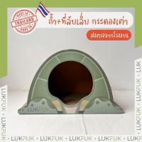 ราคา LUKFUK ถ้ำน้องเต่าลับเล็บ ที่ลับเล็บแมว ที่นอนแมว (Turtle Cave Scratcher) normal (12207180)