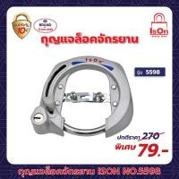 ราคา กุญแจล็อคจักรยาน ison รุ่น 5598 (ใหญ่) (12208395)