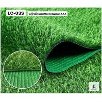 ราคา L&C Grass by LING CHUANG หญ้าเทียม3CM รุ่นLC-03S เกรดSuper AAA ขนาด2x25เมตร 2x25เมตร (12209206)