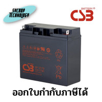 ราคา CSB แบตเตอรี่ Battery GP12170 12V 17AH AGM สำหรับ UPS และ ใช้งานทั่วไป 12V17AH (12214097)