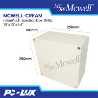 ราคา MCWELL-CREAM กล่องกันน้ำ Junction box สีครีม 10"x10"x5.4" (12214262)