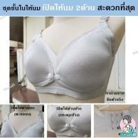ราคา MamaD เปิดให้นม (กระดุม) เปิด 2ด้าน_ชุดชั้นในให้นม บราให้นม ไร้ขอบ ไร้โครง เปิดให้นม 2ด้าน สะดวกที่สุด Breastfeeding bra XL,เนื้อ (12168877)