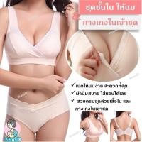ราคา MamaD สวยครบชุด บรา เสื้อในให้นม กางเกงใน สะดวกที่สุด ชมพู,เสื้อใน ไซส์ L (12168894)