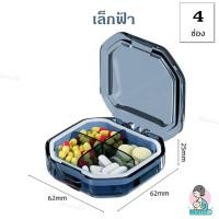 ราคา MamaD ตลับใส่ยา กล่องใส่ยาแบบพกพา ดีไซน์สวย กันน้ำ กันชื้น Pill Box เล็กฟ้า(4ช่อง) (12169084)