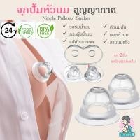 ราคา MamaD จุกปั้มหัวนมสุญญากาศ (แพค 2 ชิ้นพร้อมกล่องเก็บ) (12169420)