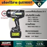 ราคา บล็อกไร้สาย รุ่น x1600 t หัว3/4( 6หุน ) แรงบิดสูงสุด 1600 นิวตันเมตร บล็อกถอด น็อตสิบล้อ (12190686)
