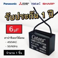 ราคา Cotora คาปาซิเตอร์ พัดลม CBB61 1.0 - 8.0uF 450V Capacitor Cพัดลม อะไหล่พัดลม แคปพัดลม 6.0uF (12191162)