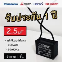 ราคา Cotora คาปาซิเตอร์ พัดลม CBB61 1.0 - 8.0uF 450V Capacitor Cพัดลม อะไหล่พัดลม แคปพัดลม 2.5uF (12191165)