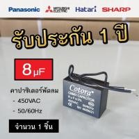 ราคา Cotora คาปาซิเตอร์ พัดลม CBB61 1.0 - 8.0uF 450V Capacitor Cพัดลม อะไหล่พัดลม แคปพัดลม 8.0uF (12191167)