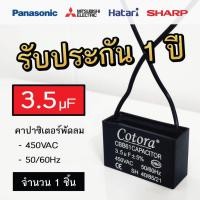 ราคา Cotora คาปาซิเตอร์ พัดลม CBB61 1.0 - 8.0uF 450V Capacitor Cพัดลม อะไหล่พัดลม แคปพัดลม 3.5uF (12191168)
