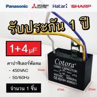 ราคา Cotora คาปาซิเตอร์ พัดลม CBB61 1.0 - 8.0uF 450V Capacitor Cพัดลม อะไหล่พัดลม แคปพัดลม 1+4uF 450Vac (12191171)