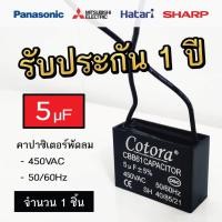 ราคา Cotora คาปาซิเตอร์ พัดลม CBB61 1.0 - 8.0uF 450V Capacitor Cพัดลม อะไหล่พัดลม แคปพัดลม 5.0uF (12191176)