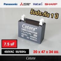 ราคา Cotora capacitor คาปาซิเตอร์ พัดลม แบบเสียบ 1uF 1.2 uF1.5uF 1.8uF 2uF 2.5uF 3uF 3.5uF 4uF 4.5uF 5uF 6uF 7uF 8uF 450V 7.5uF แบบเสียบ พัดลม (12191192)