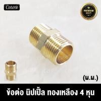 ราคา Cotora ข้อต่อนิปเปิ้ลทองเหลือง ขนาด 1/2 (4หุน) ทองเหลือง มีให้เลือกหลายแบบ (ผ.ผ.) 1/2นิ้ว (12191532)