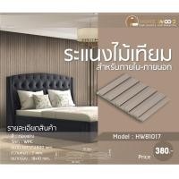 ราคา home wood ไม้ระแนง ไม้เทียม เกรดพรีเมียม รุ่น hwb1017 สีทองแดง สำหรับภายใน (12197310)
