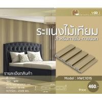 ราคา home wood ไม้ระแนง ไม้เทียม เกรดพรีเมียม รุ่น hwc1016 สีทอง สำหรับภายใน (12197333)