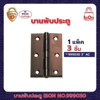 ราคา บานพับประตู ison รุ่น 999030 3 นิ้ว สีทองแดงรมดำ ac (12204907)
