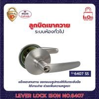 ราคา ลูกบิดเขาควาย ison รุ่น 6407 สีสแตนเลส ss (12205035)
