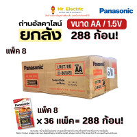 ราคา Panasonic ถ่านไฟฉาย ถ่านอัลคาไลน์ Alkaline ขนาด AA 1.5V แพ็คละ 2 / 4 / 8 ก้อน รุ่น LR6T (ยกลัง 288 ก้อน) ยกลัง แพ็ค 8 (12205436)