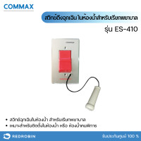 ราคา commax สวิทซ์ดึงฉุกเฉิน ในห้องน้ำสำหรับเรียกพยาบาล รุ่น es-410 (12206579)