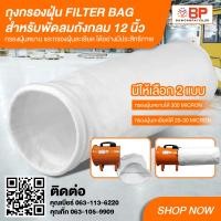 ราคา BP ถุงกรองฝุ่น filter bag 12นิ้ว ยาว 60cm. และ 100cm. ถุงกรองฝุ่นอุตสาหกรรม ถุงเก็บฝุ่น มี กรองหยาบ และ กรองละเอียด 12 นิ้ว ยาว 60cm. กรองฝุ่นหยาบ (12186150)
