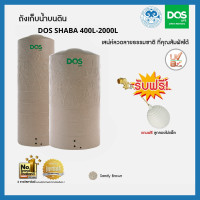 ราคา DOS ถังเก็บน้ำบนดิน CHABA DOS LIFE CHABA (DE-40/SB) 400L - 2000L 400L (12186395)