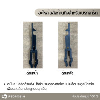 ราคา redrobin อะไหล่ สลักก้านดึงสำหรับเบรกการ์ด (กล่องตัดไฟ ใช้กรณีฉุกเฉิน) (12174163)