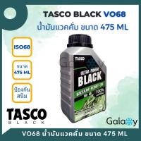ราคา tasco vacuum oil ultra power black น้ำมันแวคคั่มปั๊ม tasco black ขนาด 475 มิลลิลิตร (12174281)