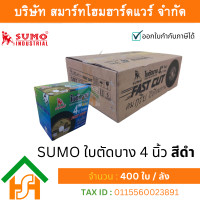 ราคา 400 ใบ ใบตัดซูโม่ 4นิ้ว ใบตัดsumo ใบตัด sumo ใบตัดสแตนเลส ใบตัดไฟเบอร์ ใบตัดเหล็ก ของแท้ (12176103)