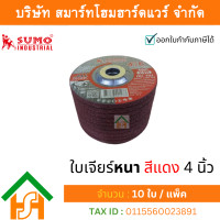 ราคา 10 ใบ ใบเจียรเหล็ก sumo หนา 4 นิ้ว หนา ( 100x6mm.) สีแดง (12176151)
