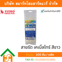 ราคา 100 ชิ้น/แพ็ค เคเบิ้ลไทร์ สีขาว sumo ขนาด 10 นิ้ว ( 250 x 4.8 mm.) สายรัดไนลอน หนวดกุ้ง (12176162)