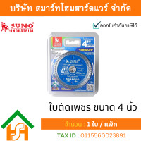 ราคา 1 ใบ/แพ็ค ใบตัดเพชร sumo ขนาด 4 นิ้ว ซูโม่ ใบตัดกระเบื้อง ใบตัดหินแกรนิต (12176205)