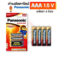 ราคา Panasonic ถ่านไฟฉาย ถ่านอัลคาไลน์ Alkaline รุ่น LR03T AAA 4 ก้อน/แพ็ค (12176400)