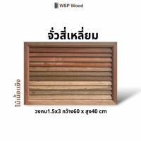 ราคา WSPwood จั่วเกล็ดระบายอากาศ ช่องลม ไม้จริง ไม้เนื้อแข็ง จั่วเหลี่ยมนอน 1 ชิ้น (12177383)