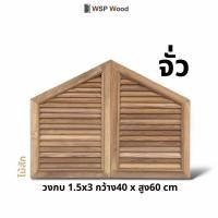 ราคา จั่วไม้สัก จั่วเกล็ดระบายอากาศ ช่องลม ไม้จริง จั่ว 1 คู่ (12177386)