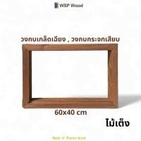 ราคา วงกบเกล็ดเฉียง/วงกบกระจกเสียบ ,วงกบกระจกซ้อน,วงกบกระทุ้ง ช่องลม ไม้จริง วงกบกระจกเฉียง (12177489)