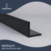 ราคา Makerpick อลูมิเนียมฉาก 3"x3" นิ้ว หนา 6 mm. อลูมิเนียมฉาก อลูมิเนียมแบบฉาก 600 cm (แบ่งตัด) ดำ (12170440)