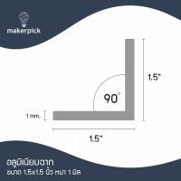 ราคา Makerpick อลูมิเนียมฉาก 1.5"x1.5" นิ้ว หนา 1 mm. อลูมิเนียมฉาก อลูมิเนียมแบบฉาก 150 cm อลูมิเนียม (12170445)