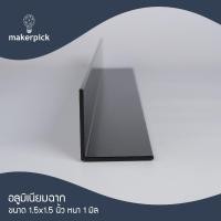 ราคา Makerpick อลูมิเนียมฉาก 1.5"x1.5" นิ้ว หนา 1 mm. อลูมิเนียมฉาก อลูมิเนียมแบบฉาก 150 cm ดำ (12170446)