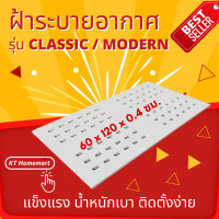 ราคา ฝ้าระบายอากาศ TPIPL รุ่น classic / modern 60x120x0.4ซม. Classic (12179506)